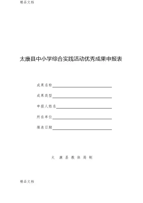 最新中小学综合实践活动优秀成果申报表资料