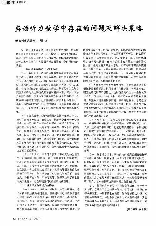 英语听力教学中存在的问题及解决策略