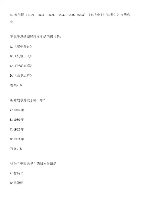 20春学期《东方电影(尔雅)》在线作业.8D9CA3E0-65FE-4078-B365-E42211CC5631(总17页)(总17页)