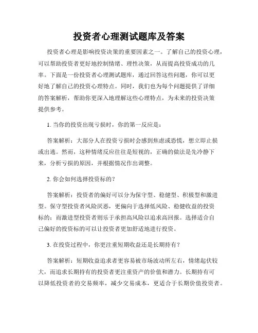 投资者心理测试题库及答案