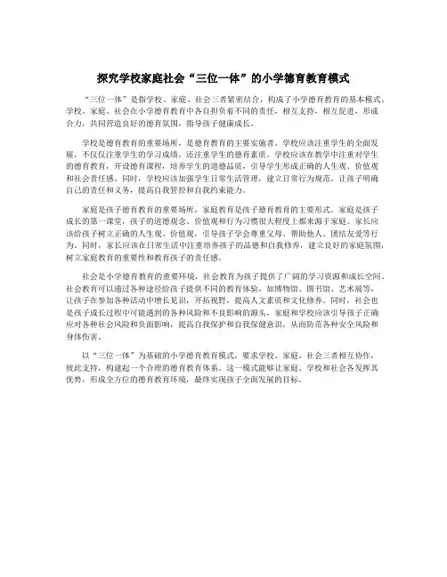 探究学校家庭社会“三位一体”的小学德育教育模式