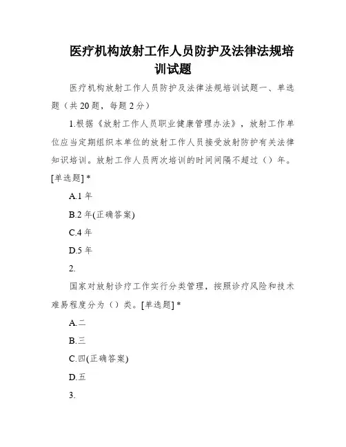 医疗机构放射工作人员防护及法律法规培训试题