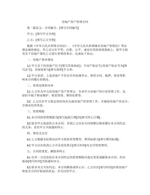 房地产资产管理合同