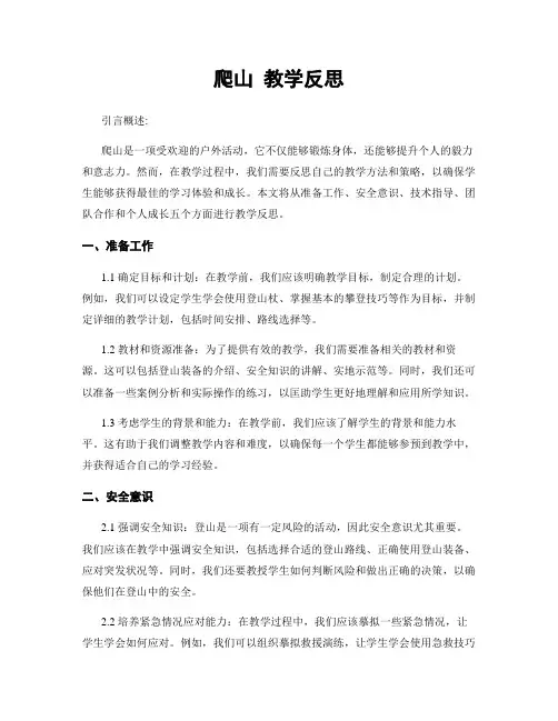 爬山 教学反思