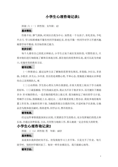 (完整版)小学生心理咨询记录10份