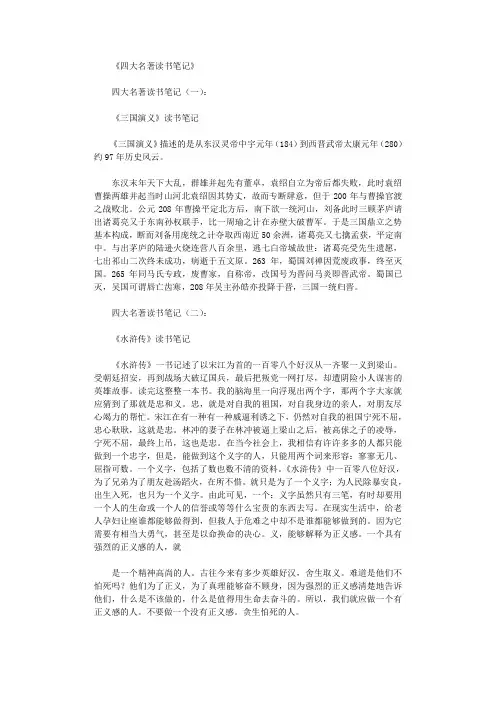 四大名著读书笔记12篇完美版