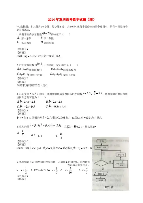 普通高等学校招生全国统一考试数学理试题(重庆卷,解析版)5