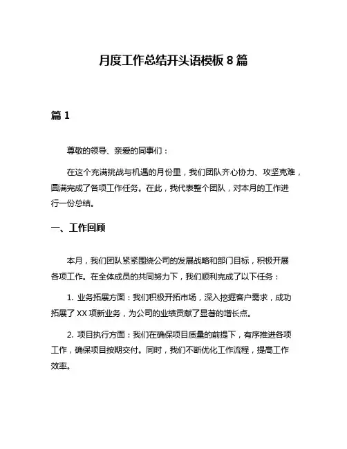 月度工作总结开头语模板8篇