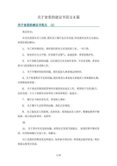 关于食堂的建议书范文6篇
