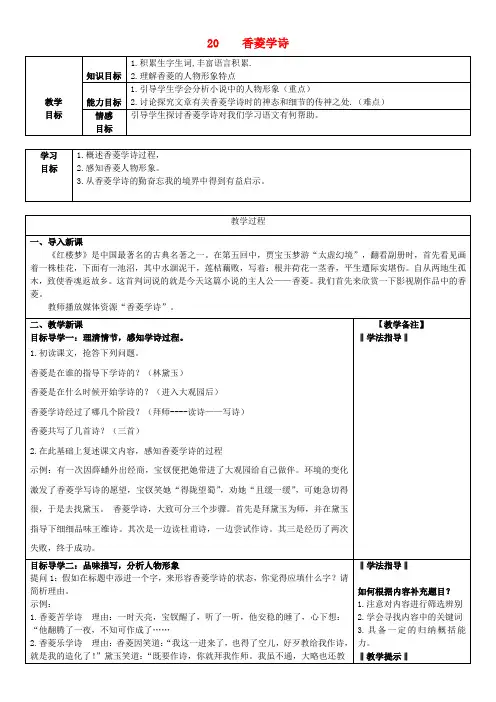 九年级语文上册 第5单元 第20课《香菱学诗》教学设计 新人教版