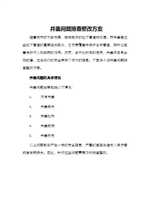井盖问题排查整改方案