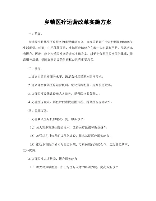 乡镇医疗运营改革实施方案