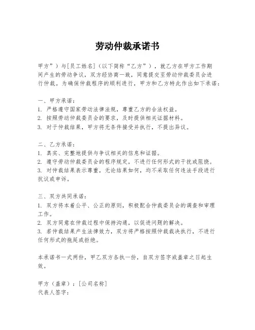 劳动仲裁承诺书