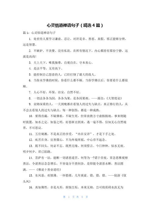 心灵悟道禅语句子(精选4篇)