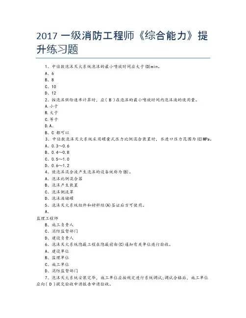 2017一级消防工程师《综合能力》提升练习题