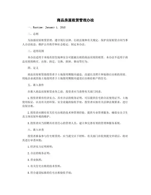 商品房屋租赁管理办法