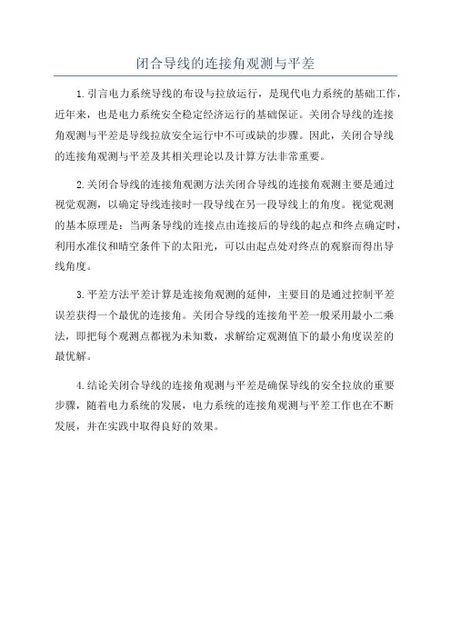 闭合导线的连接角观测与平差