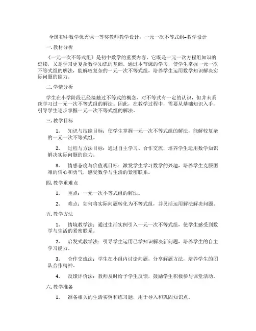全国初中数学优秀课一等奖教师教学设计：一元一次不等式组--教学设计
