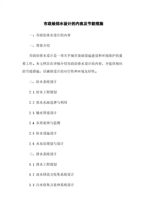 市政给排水设计的内容及节能措施