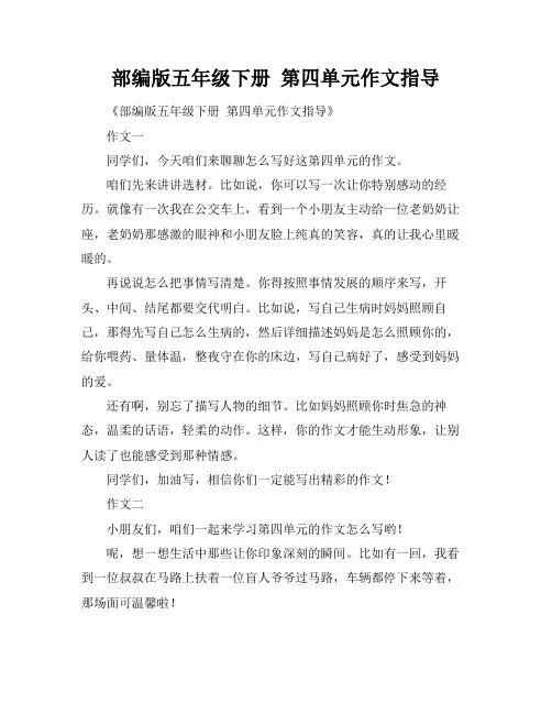 部编版五年级下册 第四单元作文指导