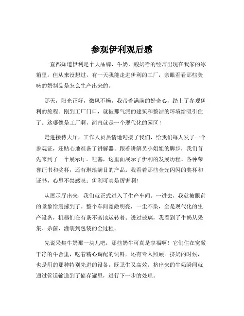 参观伊利观后感