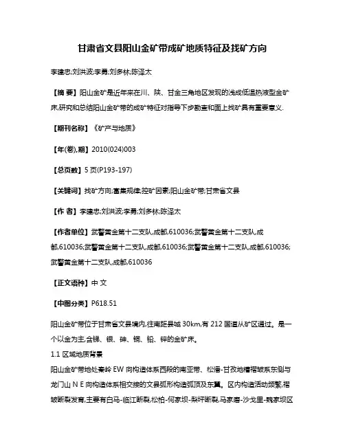 甘肃省文县阳山金矿带成矿地质特征及找矿方向