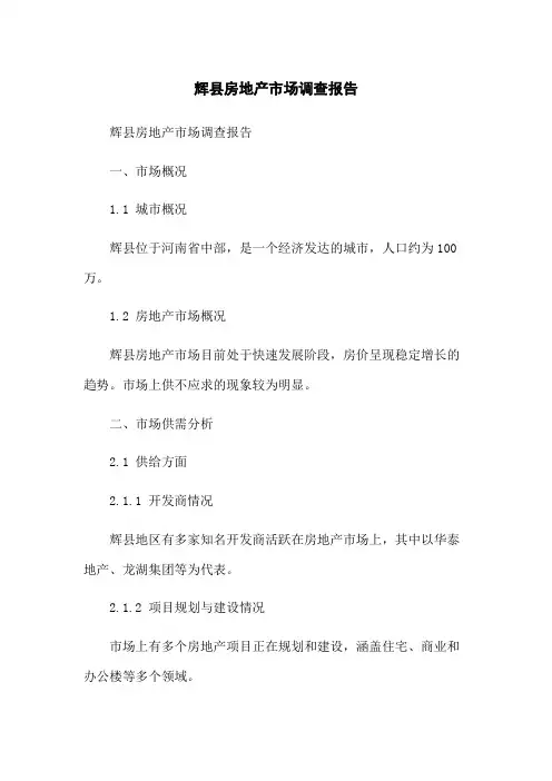辉县房地产市场调查报告