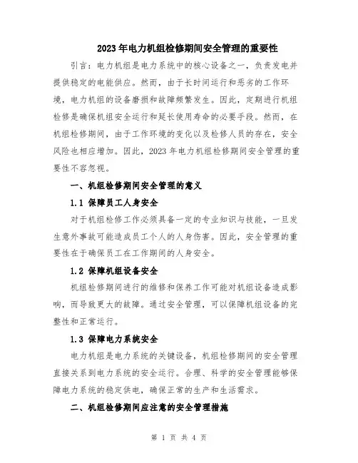 2023年电力机组检修期间安全管理的重要性