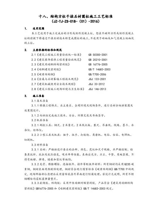 干挂石材圆柱施工工艺标准