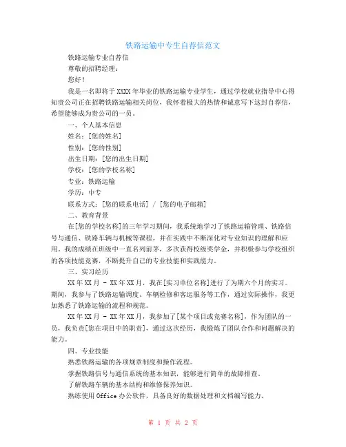 铁路运输中专生自荐信范文