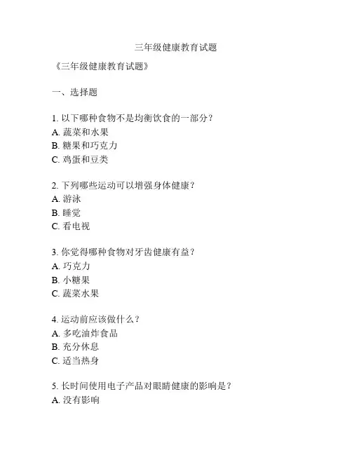 三年级健康教育试题