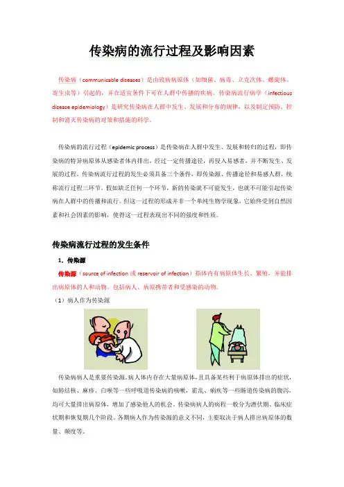 传染病的流行过程及影响因素