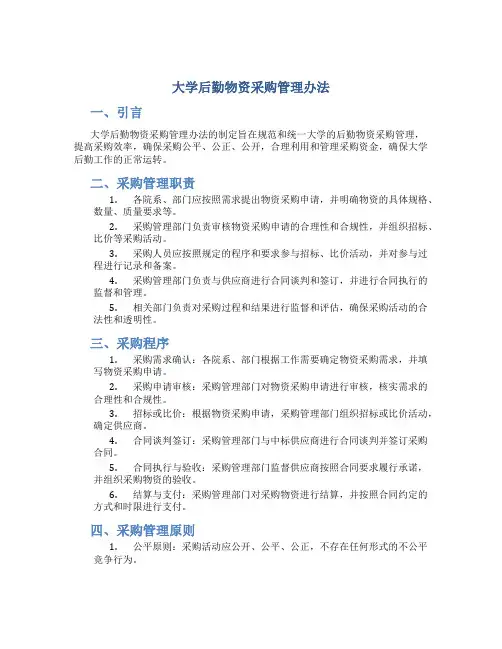 大学后勤物资采购管理办法