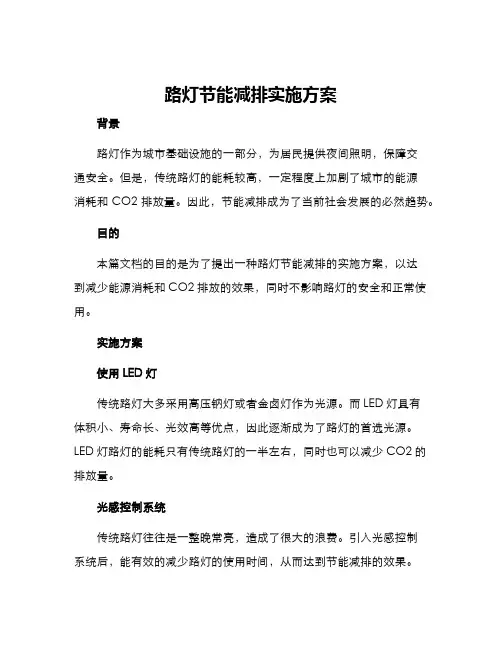 路灯节能减排实施方案
