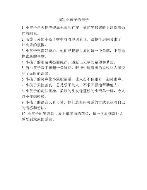 描写小孩子的句子