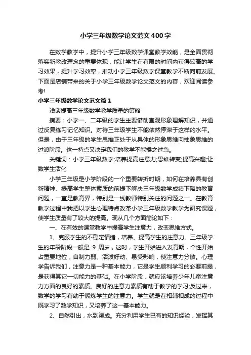小学三年级数学论文范文400字