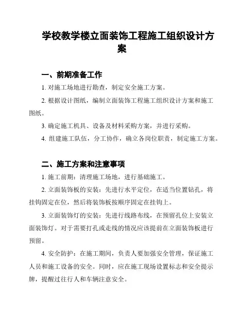 学校教学楼立面装饰工程施工组织设计方案