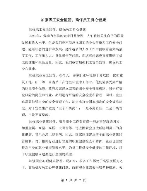 加强职工安全监管,确保员工身心健康