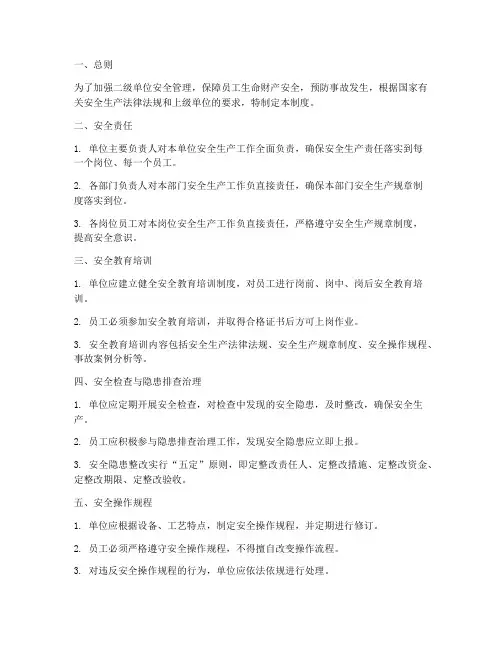 二级单位安全管理制度