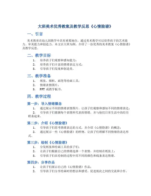 大班美术优秀教案及教学反思《心情脸谱》