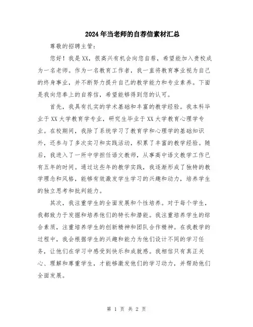 2024年当老师的自荐信素材汇总