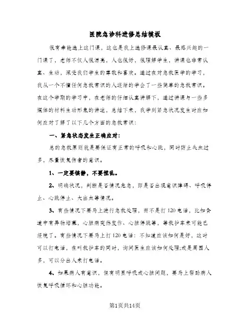 2024年医院急诊科进修总结模板（四篇）