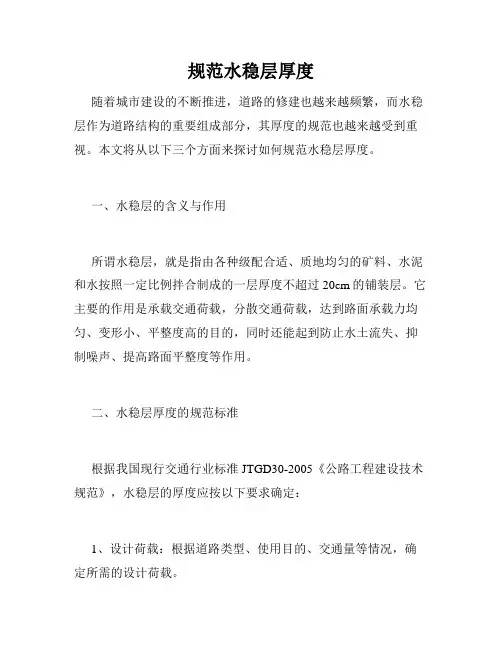规范水稳层厚度