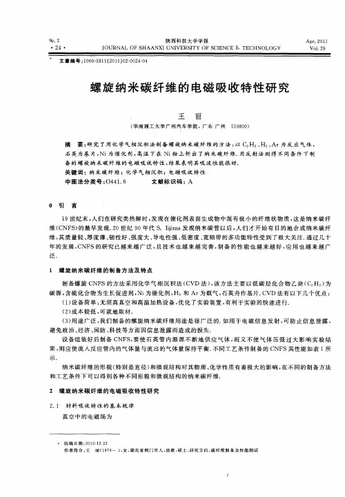 螺旋纳米碳纤维的电磁吸收特性研究