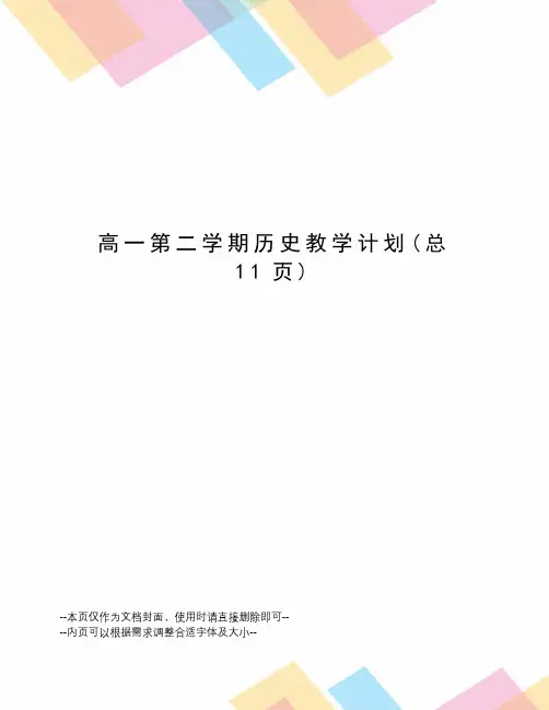 高一第二学期历史教学计划