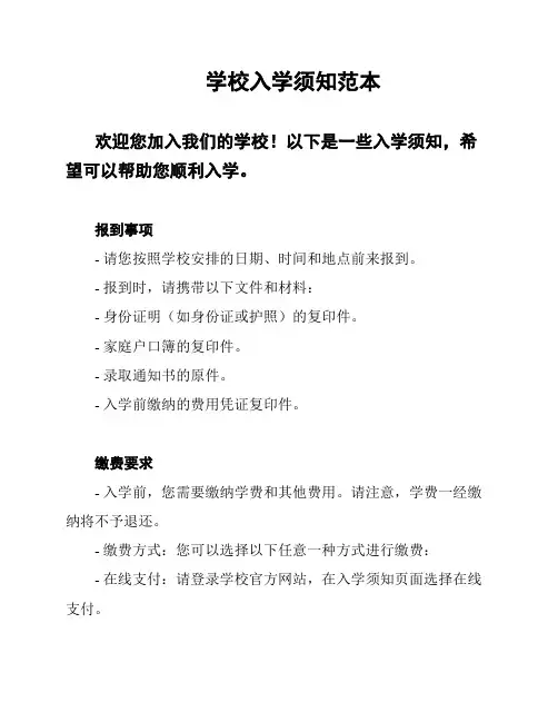 学校入学须知范本