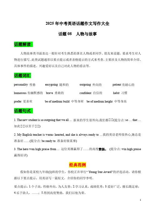 2025年中考英语话题作文写作大全话题08 人物与故事
