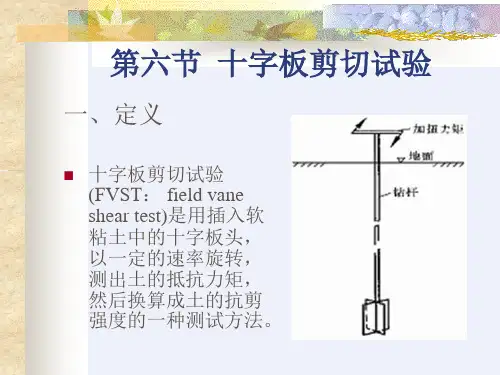 十字板剪切试验原理及技术讲义(22页,图文丰富)[详细]