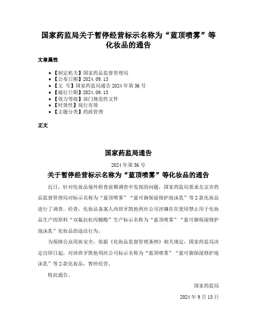 国家药监局关于暂停经营标示名称为“蓝顶喷雾”等化妆品的通告