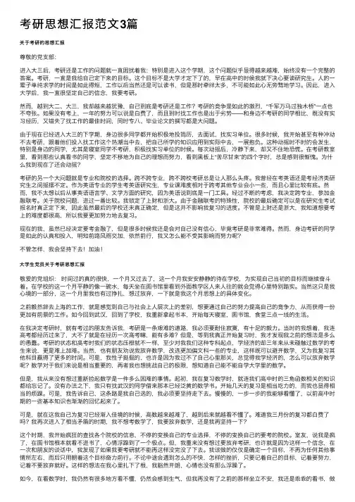 考研思想汇报范文3篇